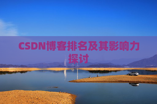 CSDN博客排名及其影响力探讨 CSDN博客排名及其影响力探讨